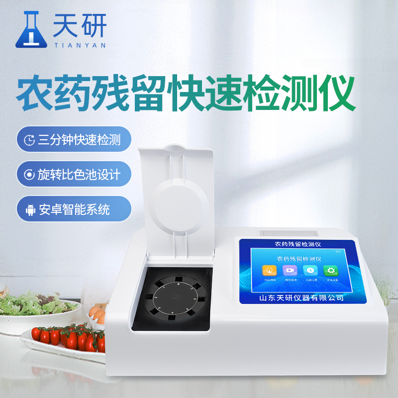 農殘快速檢測儀在農殘檢測中的應用