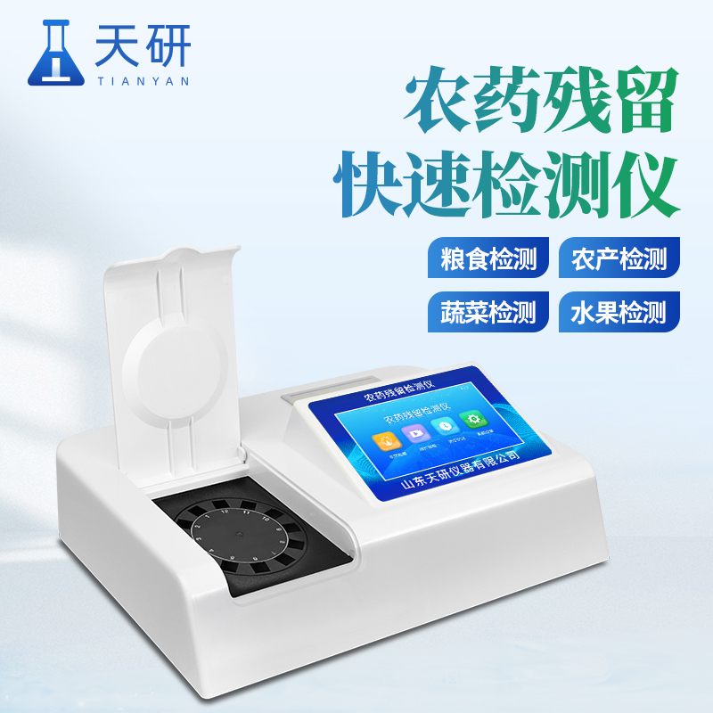 農(nóng)藥殘留快速測(cè)試儀怎么開始檢測(cè)的