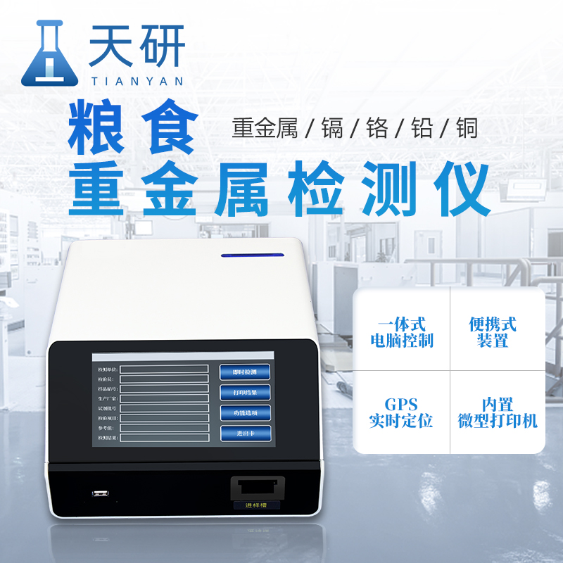 糧食重金屬檢測(cè)儀儀器介紹