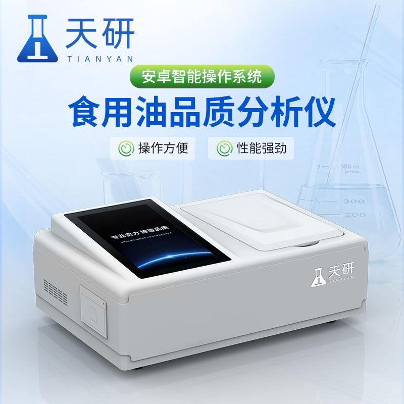 選擇食用油品質檢測儀需考慮哪些因素
