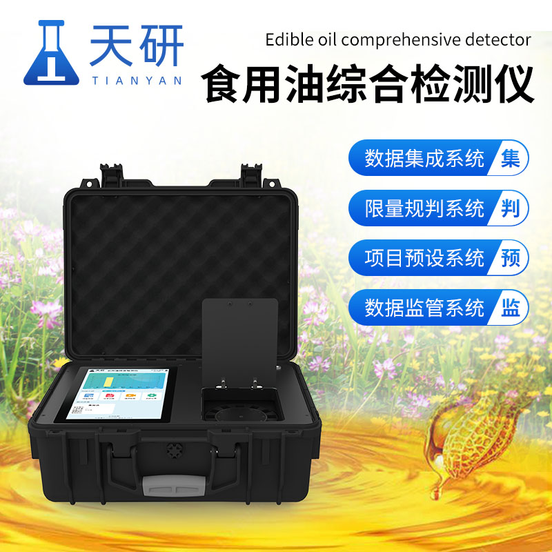 食用油綜合檢測儀：守護健康，確保餐桌安全