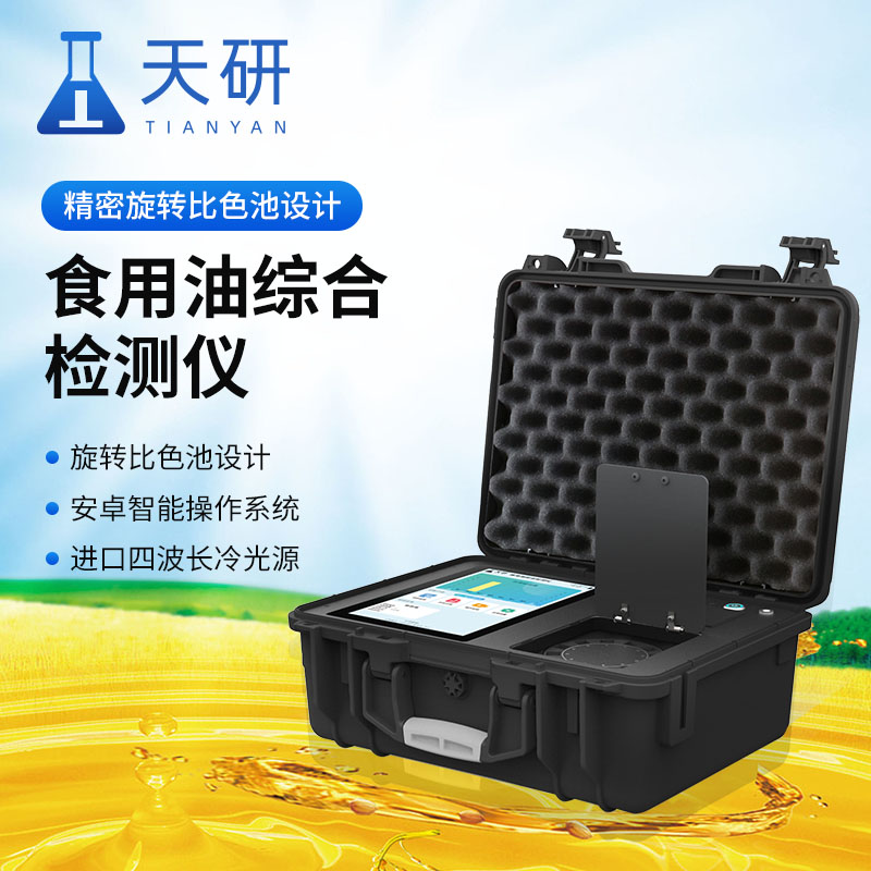 常見的食用油綜合檢測儀指標和方法