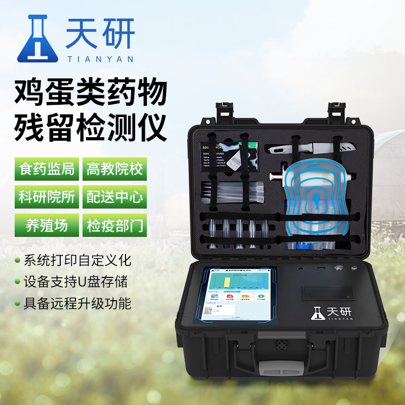 雞蛋獸藥殘留檢測儀檢測雞蛋中是否殘留獸藥