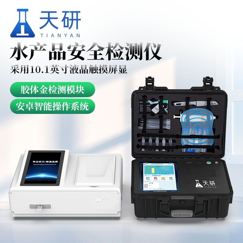 水產品安全綜合檢測儀推動水產品行業健康發展