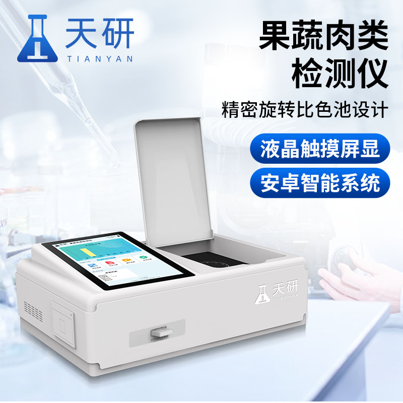 果蔬肉類檢測儀能準確檢測有害物質嗎