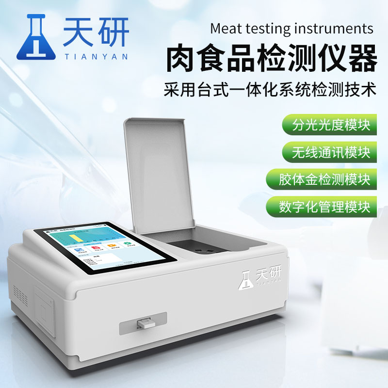 肉類食品檢測(cè)設(shè)備有哪些