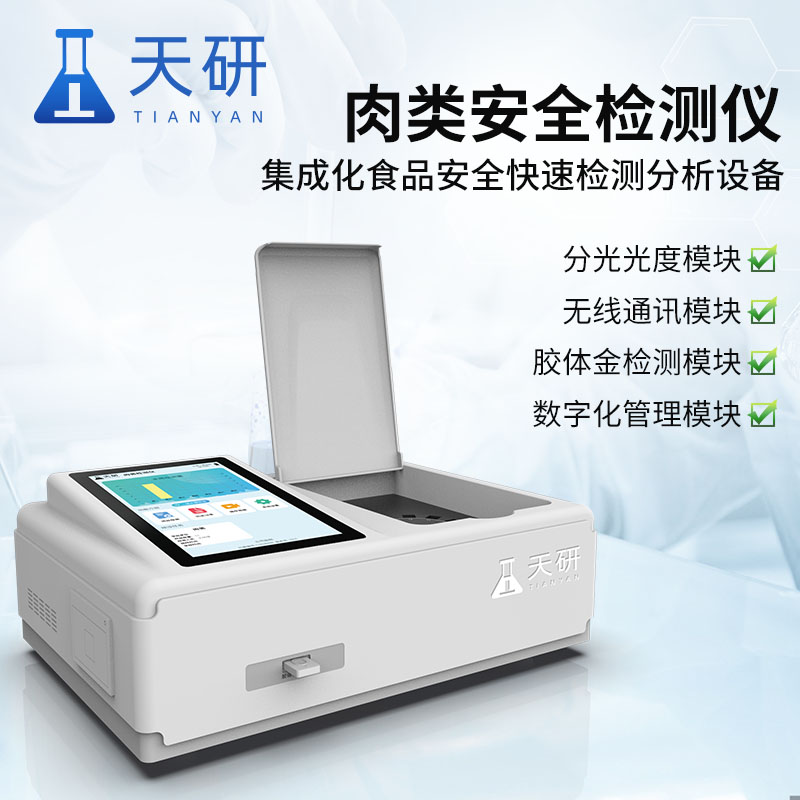 生鮮肉安全快速檢測儀器及其檢測項(xiàng)目介紹