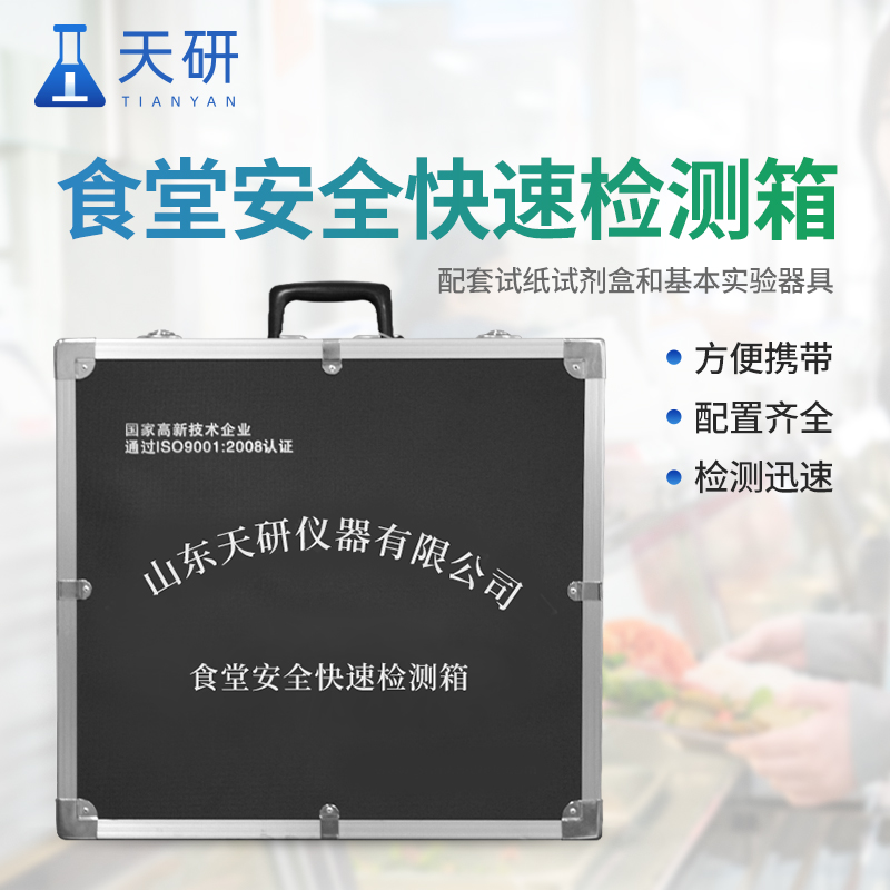 食品安全理化快速檢測箱：守護餐桌安全的利器