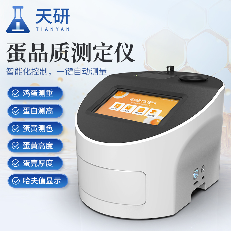 雞蛋品質(zhì)檢測儀：全面守護雞蛋品質(zhì)與安全