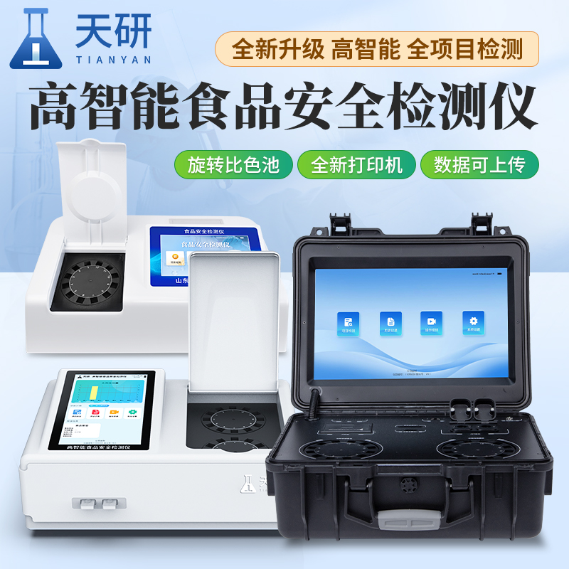 高智能食品安全快速檢測儀在商超農貿市場的應用