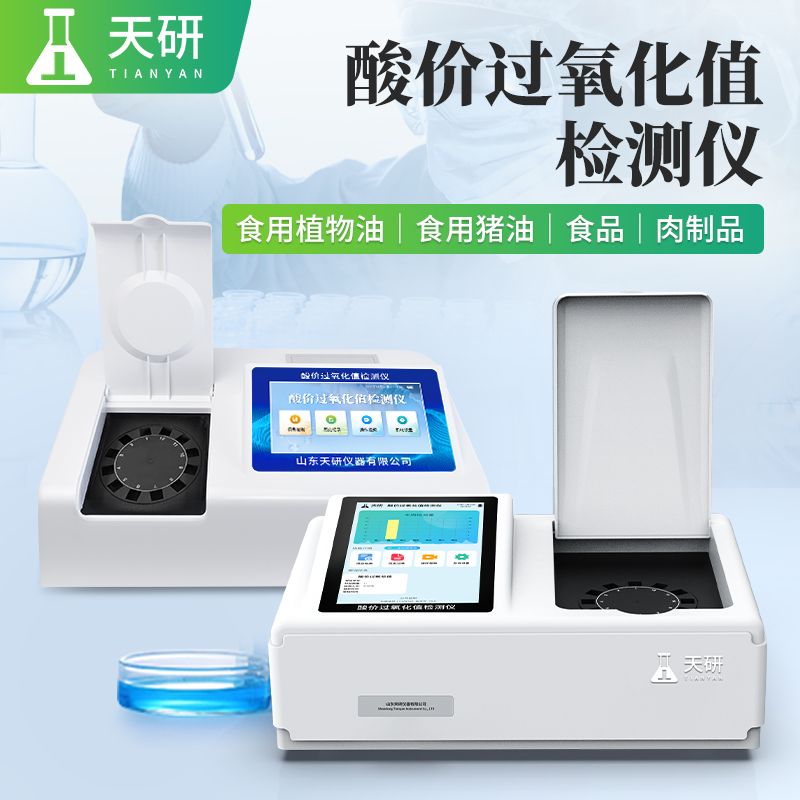 酸價過氧化值檢測儀：食品質量安全的“精準標尺”