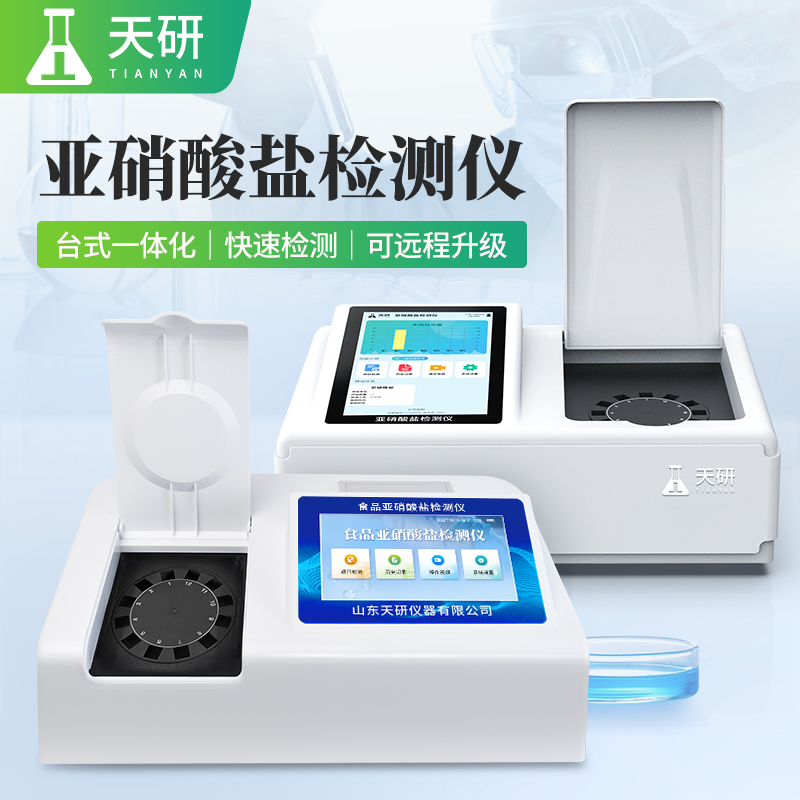 檢測食品亞硝酸鹽含量的儀器-亞硝酸鹽檢測儀